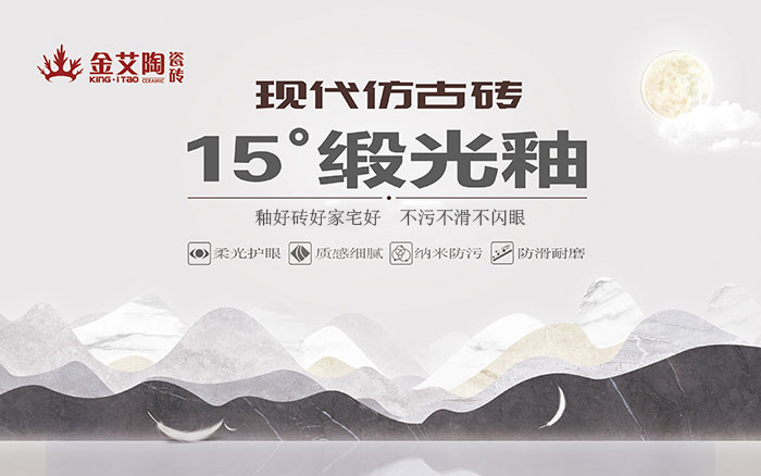 15°鍛光釉瓷磚, 是始于現代風格、國際潮流、年輕主流審美下的新一類瓷磚。