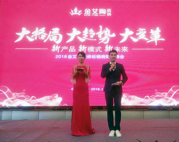 金艾陶瓷磚“大格局·大趨勢(shì)·大變革”2018年度經(jīng)銷商峰會(huì)圓滿結(jié)束