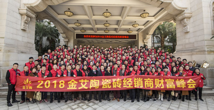 金艾陶瓷磚“大格局·大趨勢(shì)·大變革”2018年度經(jīng)銷商峰會(huì)圓滿結(jié)束