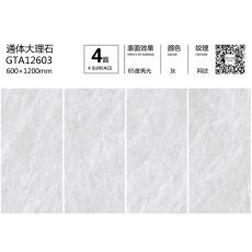 通體大理石GTA12603定制